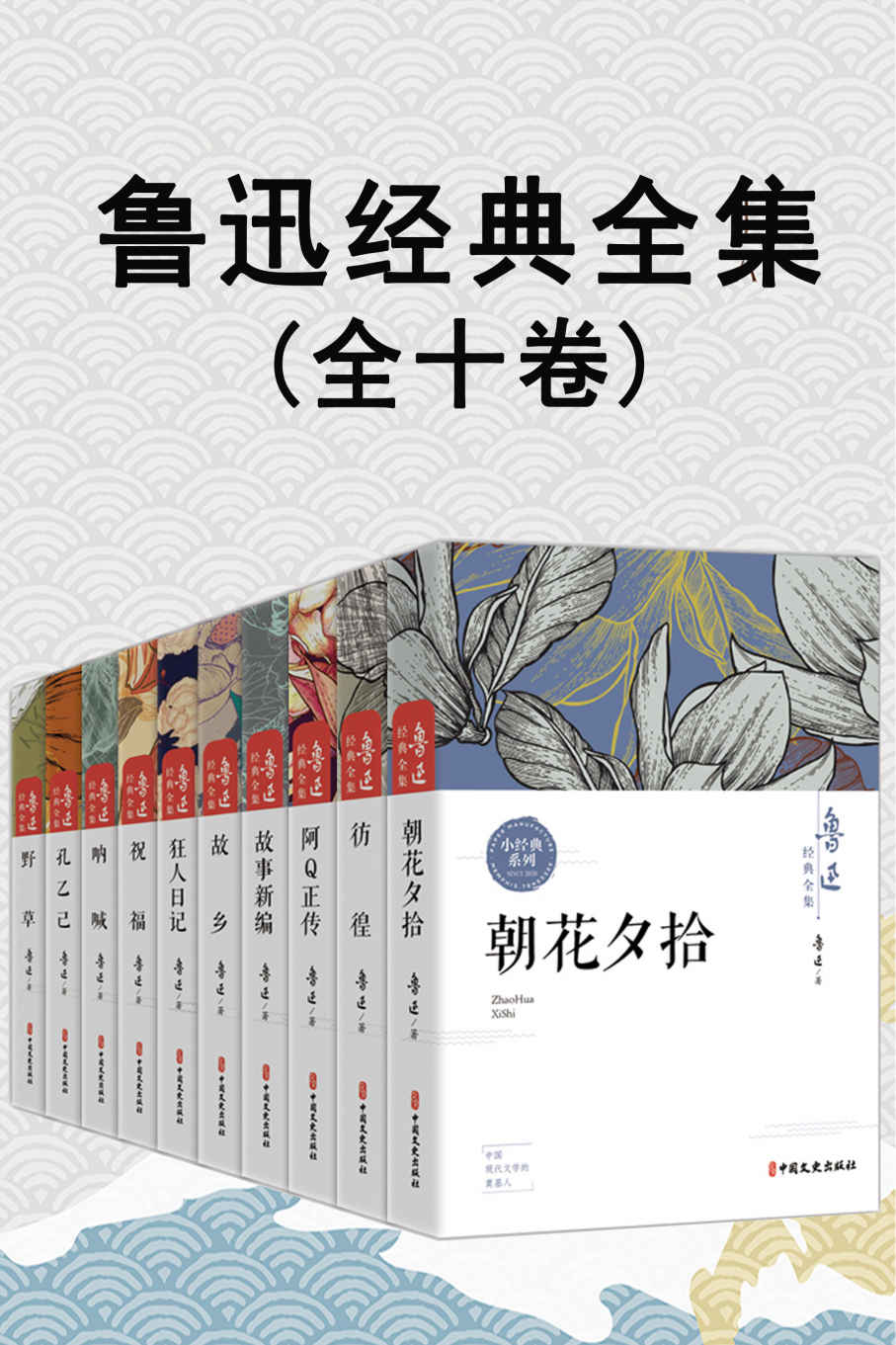 鲁迅经典全集（全10卷）【包括阿Q正传、朝花夕拾、故事新编、故乡、孔乙己、狂人日记、呐喊、彷徨、野草、祝福！】