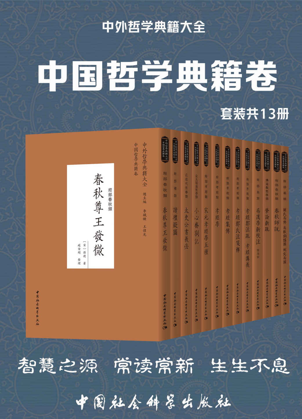 中外哲学典籍大全·中国哲学典籍卷（套装共13册）（智慧之源 常读常新 生生不息）