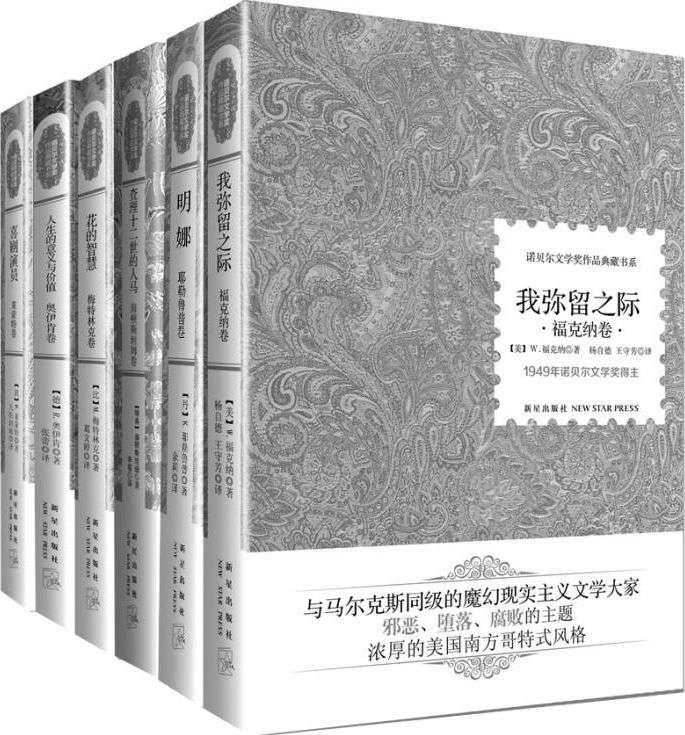 诺贝尔文学奖作品典藏书系全集(套装共31册)