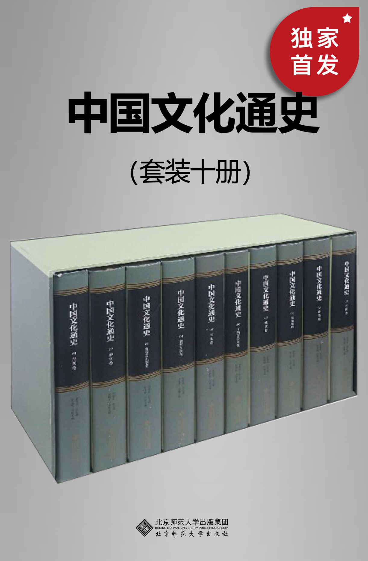中国文化通史【北师大出品！一部研究中国文化的发展历程、揭示其发展规律，彰显中国文化的民族精神的大型文化通史！从先秦、秦汉、魏晋南北朝、隋唐、两宋、辽夏金元、明代、清前期、清后期、到中华民国，全面地展示了中国文化源远流长的历史和宏富丰赡的成就！】