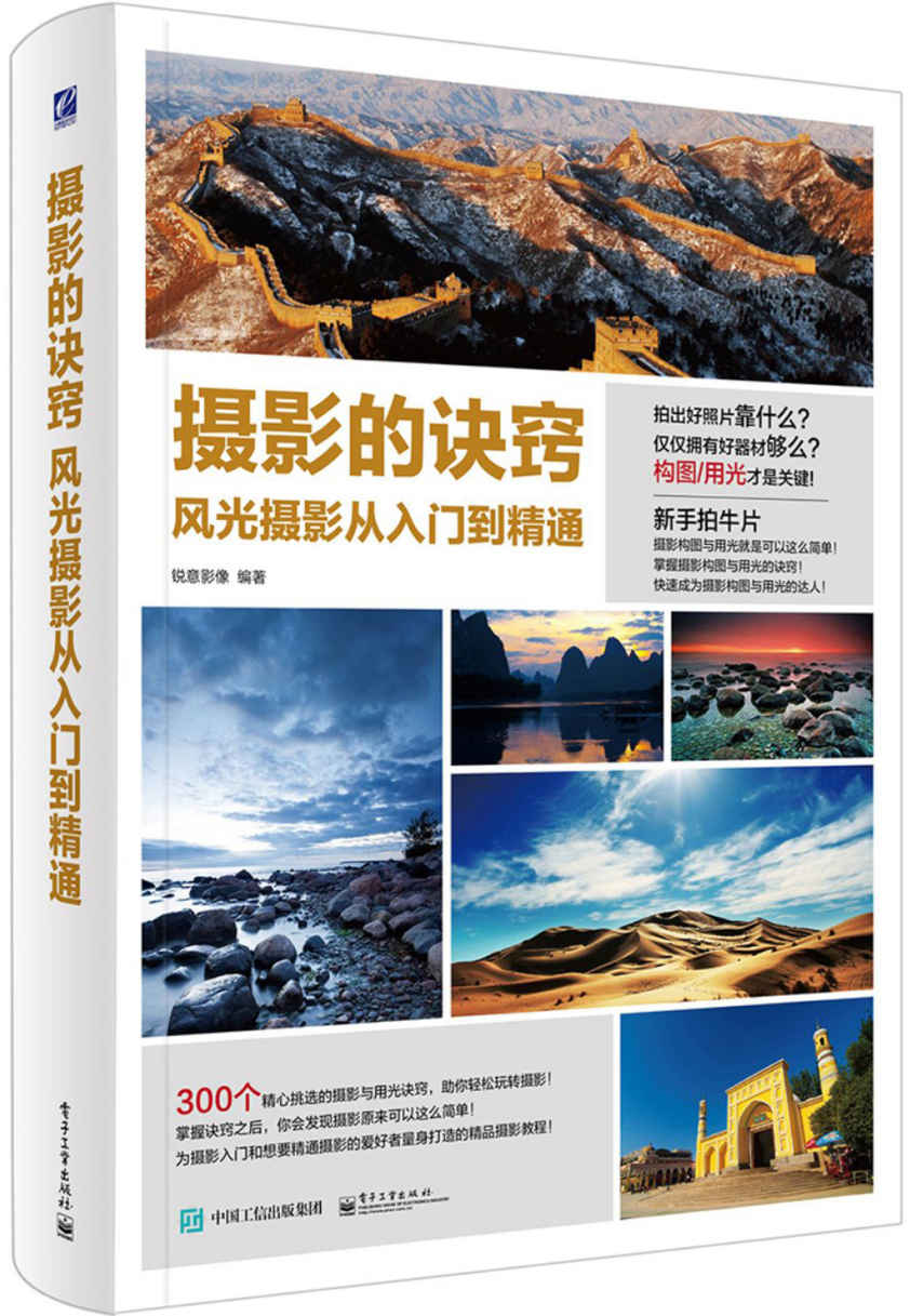 摄影的诀窍 风光摄影从入门到精通（全彩）