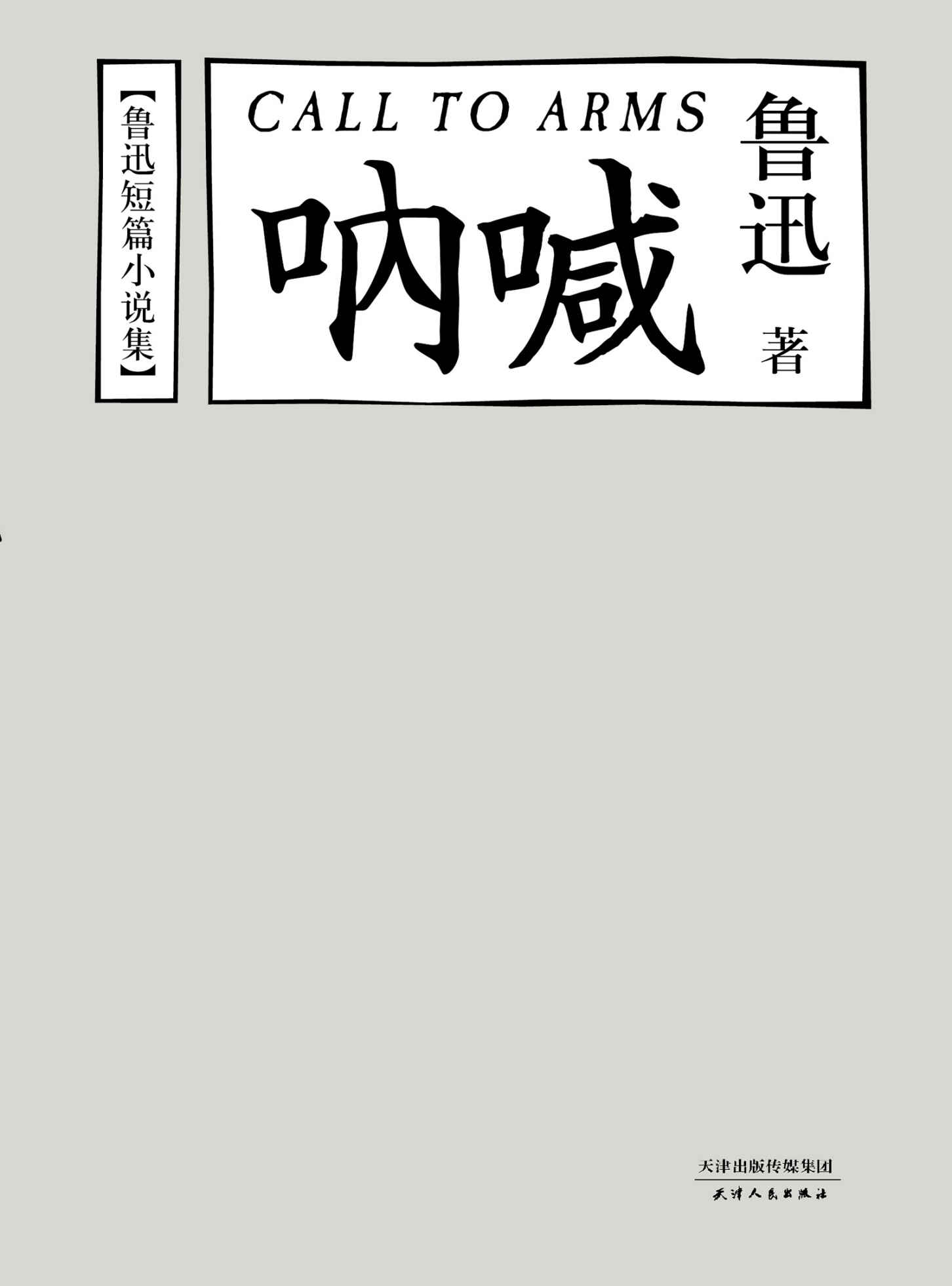 鲁迅短篇小说集：呐喊(陈丹青推荐版)(果麦经典)