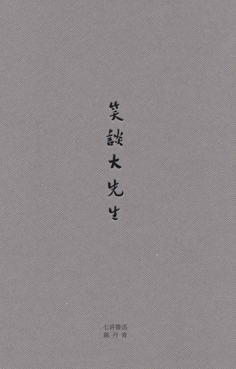 笑谈大先生:七讲鲁迅