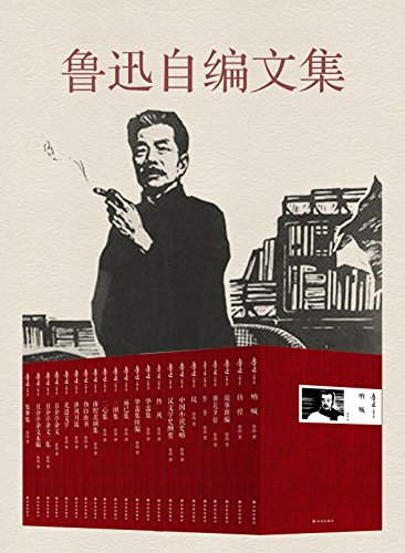 鲁迅自编文集(套装共22册)(未删节版，收录鲁迅所有作品！)